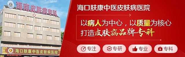海口肤康皮肤病医院